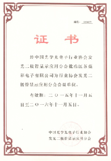 經中國光學光電子行業(yè)協(xié)會發(fā)光二極管顯示屏分會批準為會員單位