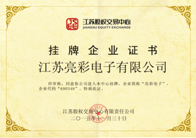 獲得“江蘇股權交易中心”掛牌企業(yè)證書，企業(yè)代碼：690348，企業(yè)簡稱：亮彩電子