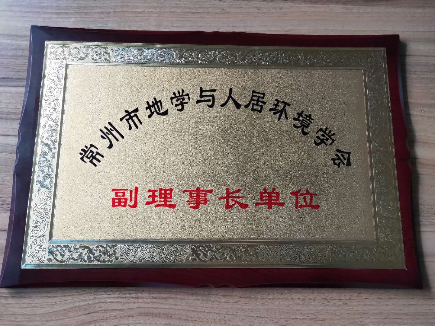 常州地學與人居環(huán)境學會副理事長單位