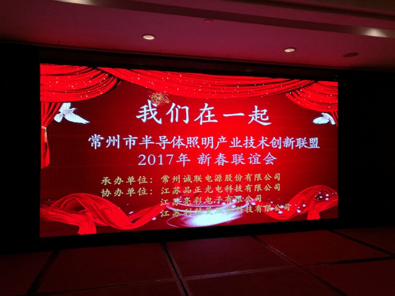 常州市半導體照明產業(yè)技術創(chuàng)新聯(lián)盟召開2017年年會