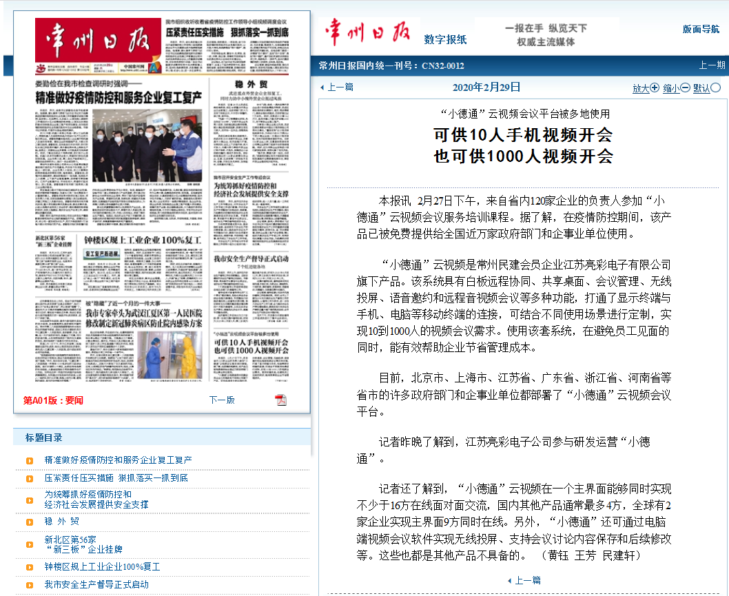【勁爆】“小德通”云會議再揚名，亮彩榮登常州日報頭版