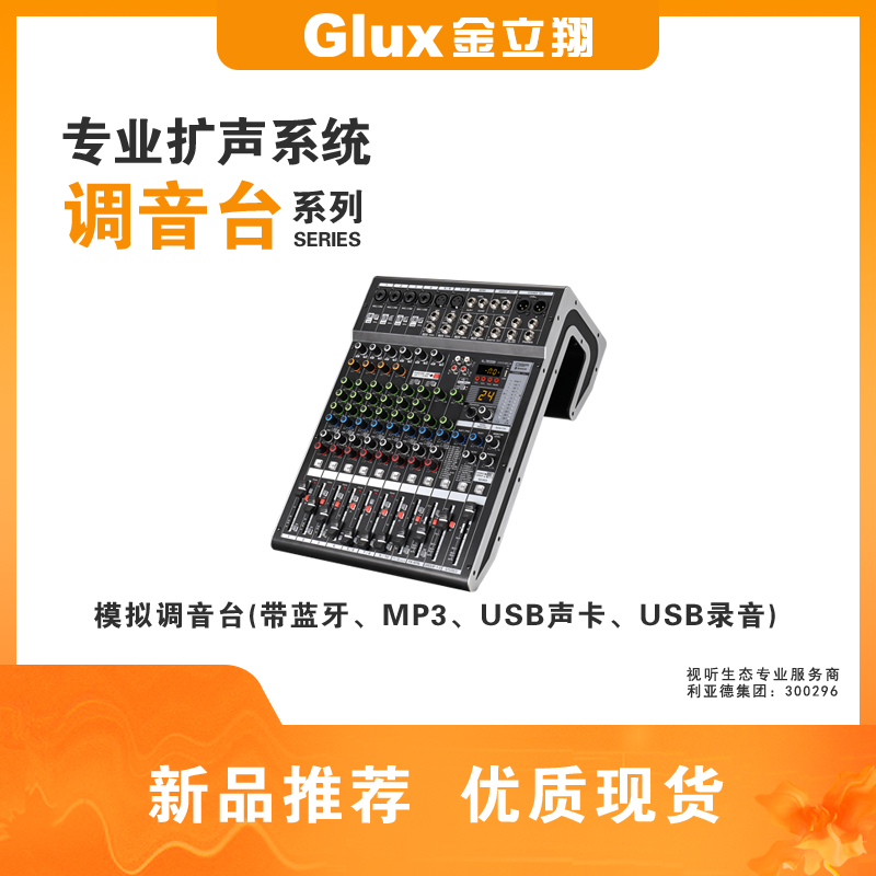 模擬調音臺(帶藍牙、MP3、USB聲卡、USB錄音)
