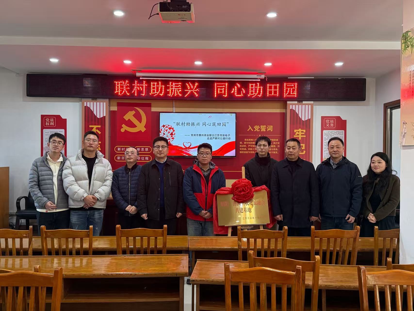 聯(lián)村助振興 同心筑田園—— 常州市泰州商會、江蘇亮彩電子走進(jìn)嚴(yán)家村開展公益共建行動